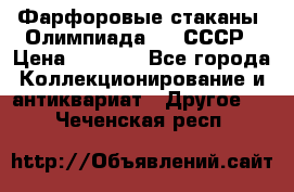 Фарфоровые стаканы “Олимпиада-80“.СССР › Цена ­ 1 000 - Все города Коллекционирование и антиквариат » Другое   . Чеченская респ.